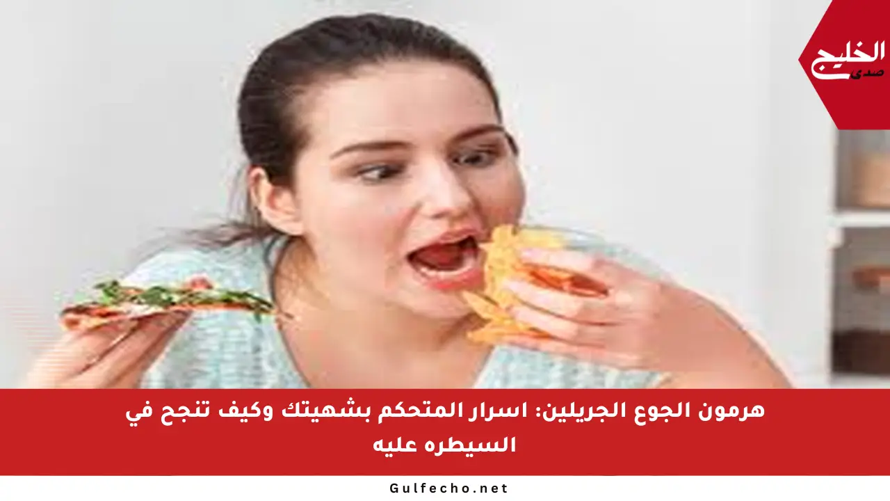 هرمون الجوع الجريلين: أسرار المتحكم بشهيتك وكيف تنجح في السيطرة عليه